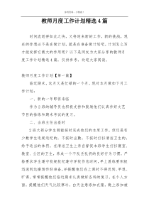 教师月度工作计划精选4篇