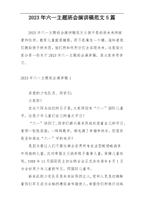 2023年六一主题班会演讲稿范文5篇