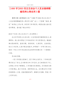 [1000字]2023民生生活会个人发言提纲精编范例心得实用3篇