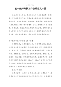 初中教师考核工作总结范文8篇