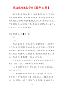 荒山荒地承包合同【推荐10篇】