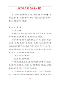施工的方案【参考4篇】