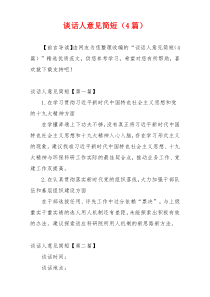 谈话人意见简短（4篇）