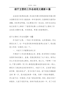 前厅主管的工作总结范文最新8篇