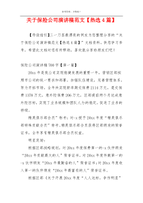 关于保险公司演讲稿范文【热选4篇】