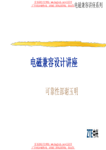电磁兼容设计讲座（中兴通讯