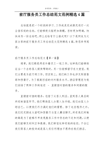 前厅服务员工作总结范文范例精选4篇
