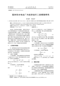 【精品】葛洲坝水电站厂内经济运行二层模型研究