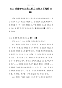 2023质量管理月度工作总结范文【精编10篇】