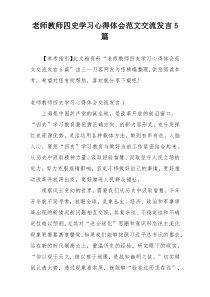 老师教师四史学习心得体会范文交流发言5篇