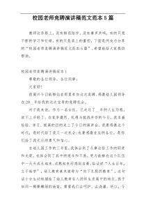 校园老师竞聘演讲稿范文范本5篇