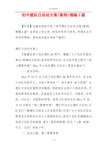 初中建队日活动方案(案例)精编3篇
