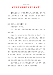 爱国主义演讲稿范文【汇集4篇】
