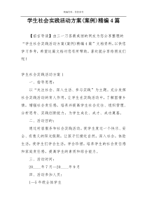 学生社会实践活动方案(案例)精编4篇