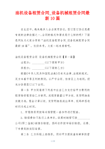 油机设备租赁合同_设备机械租赁合同最新10篇