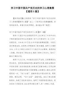 学习中国中国共产党历史的学习心得集聚【通用5篇】