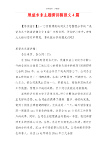 展望未来主题演讲稿范文4篇
