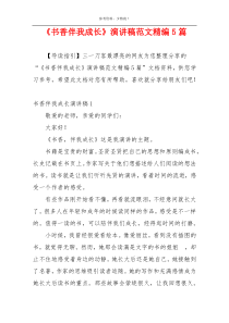 《书香伴我成长》演讲稿范文精编5篇