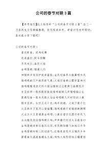 公司的春节对联3篇