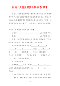 街道个人房屋租赁合同书【8篇】