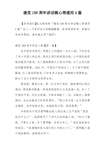 建党100周年讲话稿心得通用4篇