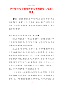 中小学生安全素质教育心得及感悟【实用4篇】