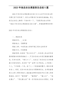 2023年食品安全调查报告总结5篇