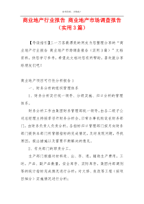 商业地产行业报告 商业地产市场调查报告（实用3篇）