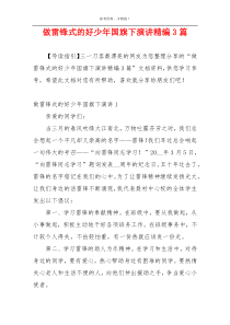 做雷锋式的好少年国旗下演讲精编3篇