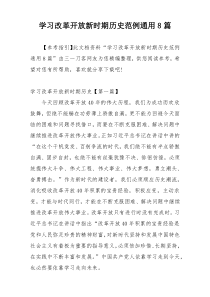 学习改革开放新时期历史范例通用8篇