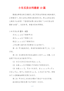 小车买卖合同最新10篇