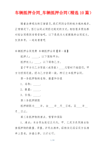 车辆抵押合同_车辆抵押合同（精选10篇）