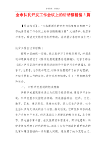 全市扶贫开发工作会议上的讲话稿精编3篇