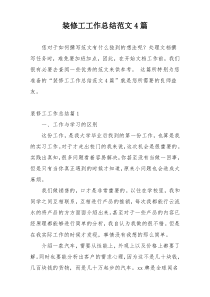 装修工工作总结范文4篇