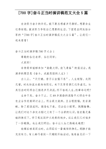 [700字]奋斗正当时演讲稿范文大全5篇