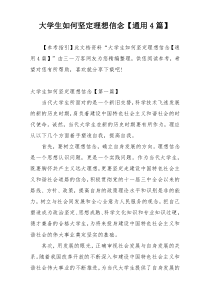大学生如何坚定理想信念【通用4篇】