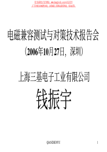 A)电磁兼容测试与对策技术研讨会（2006年10月27日，深圳）