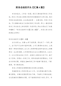 财务总结的开头【汇集4篇】