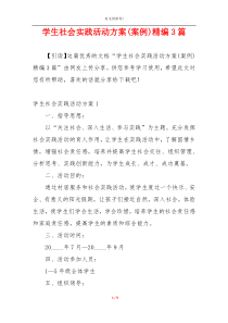 学生社会实践活动方案(案例)精编3篇
