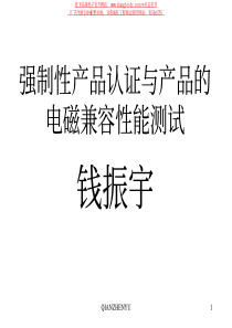 B)强制性产品认证与产品的电磁兼容性能测试（93页）