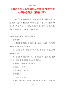 开展两个革命心得体会范文简短 党的二大心得体会范文（精编3篇）