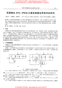 有源箝位ZVS-PWM正激变换器边界条件的研究