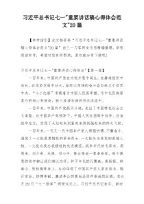 习近平总书记七一-重要讲话稿心得体会范文-20篇