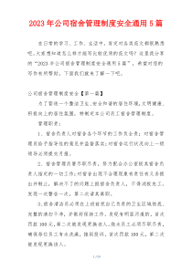 2023年公司宿舍管理制度安全通用5篇