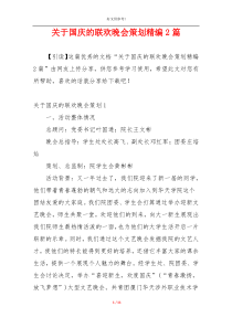 关于国庆的联欢晚会策划精编2篇