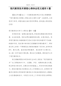 现代教育技术课程心得体会范文通用5篇