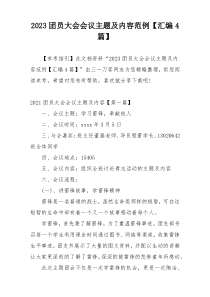 2023团员大会会议主题及内容范例【汇编4篇】