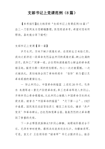 支部书记上党课范例（8篇）