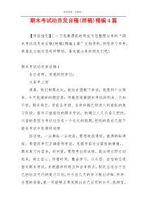 期末考试动员发言稿(样稿)精编4篇
