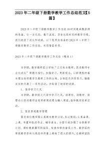 2023年二年级下册数学教学工作总结范文【5篇】